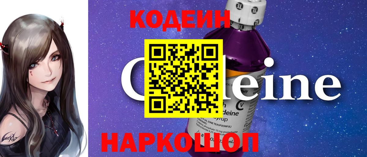 Чернушка  Кодеиновый сироп Lean Purple Drank  Вход с VPN  Кодеиновый сироп Lean Purple Drank 